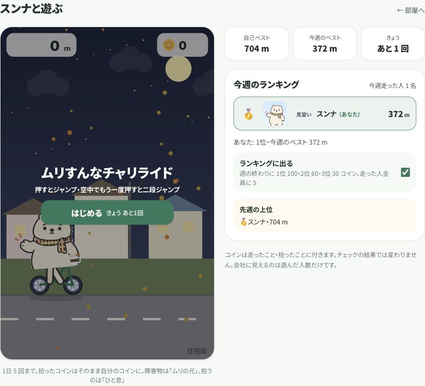 スンナが自転車で走るミニゲームの開始画面